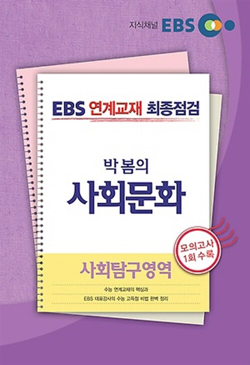 EBS 연계교재 최종점검 사회탐구영역 박봄의 사회문화