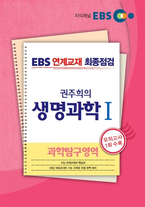 EBS 연계교재 최종점검 과학탐구영역 권주희의 생명과학 1