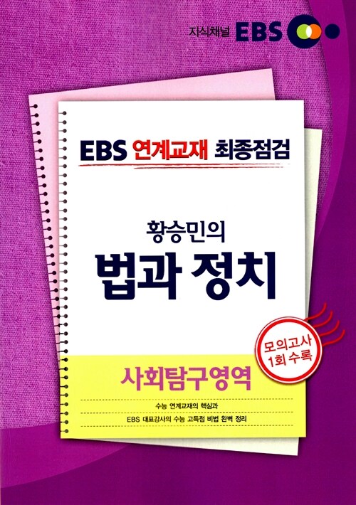 EBS 연계교재 최종점검 사회탐구영역 황승민의 법과 정치