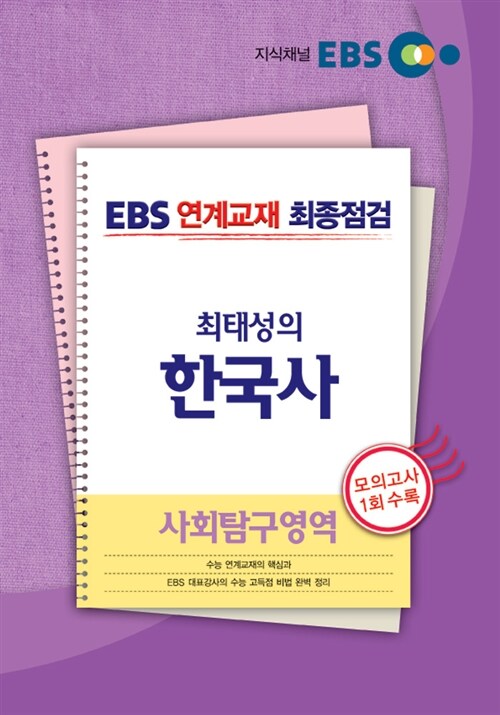 EBS 연계교재 최종점검 사회탐구영역 최태성의 한국사