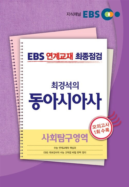 EBS 연계교재 최종점검 사회탐구영역 최경석의 동아시아사