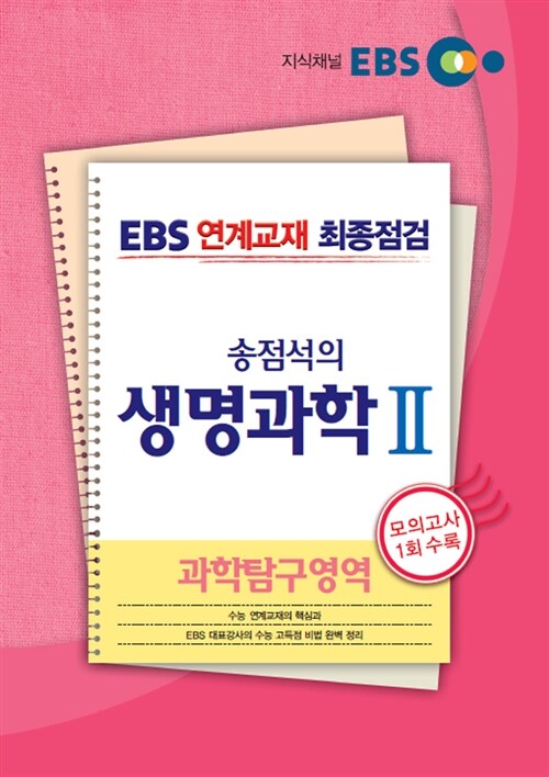 EBS 연계교재 최종점검 과학탐구영역 송점석의 생명과학 2
