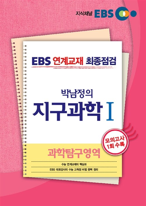 EBS 연계교재 최종점검 과학탐구영역 박남정의 지구과학 1