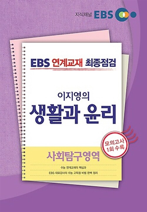 EBS 연계교재 최종점검 사회탐구영역 이지영의 생활과 윤리