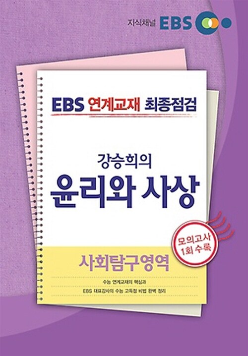 EBS 연계교재 최종점검 사회탐구영역 강승희의 윤리와 사상