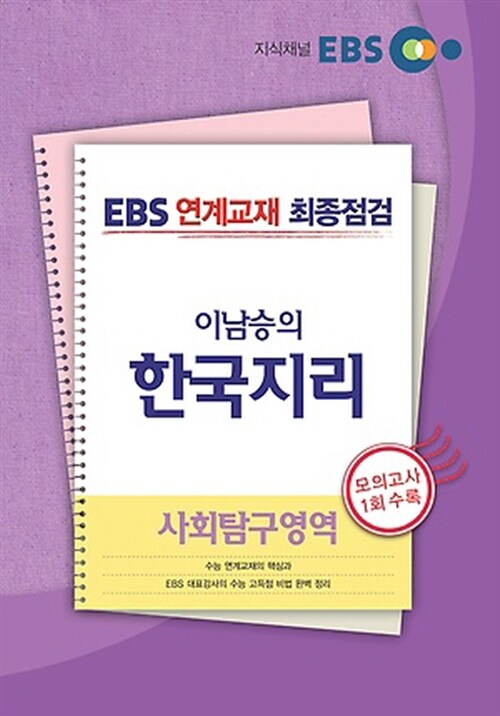 EBS 연계교재 최종점검 사회탐구영역 이남승의 한국지리