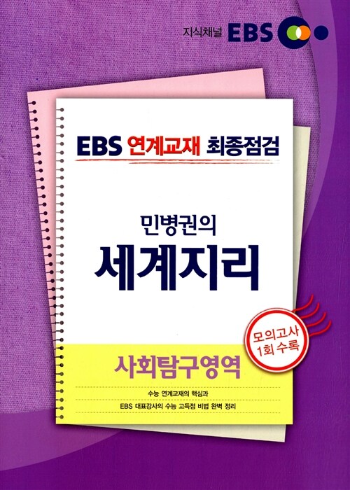 EBS 연계교재 최종점검 사회탐구영역 민병권의 세계지리