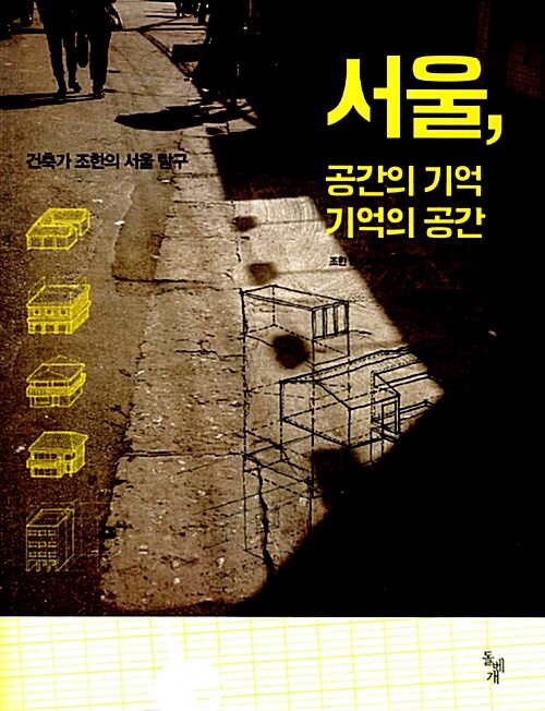[중고] 서울, 공간의 기억 기억의 공간
