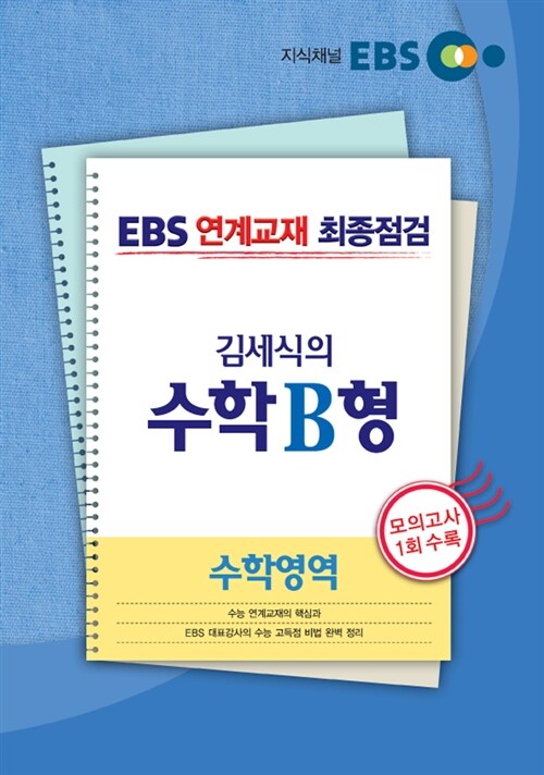 EBS 연계교재 최종점검 수학영역 김세식의 수학 B형