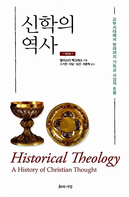 신학의 역사 : 교부시대에서 현대까지 기독교 사상의 흐름