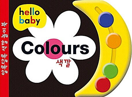 [중고] Colours 알록달록 색깔 놀이 북