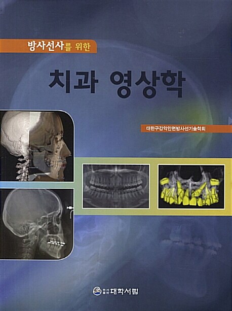 [중고] 치과영상학