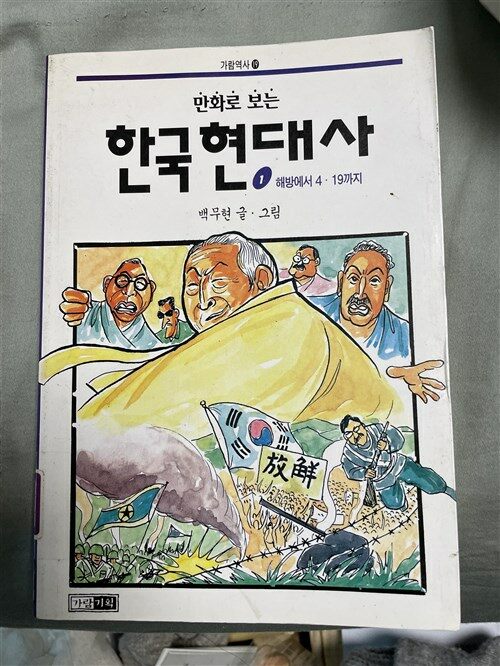 [중고] 만화로 보는 한국현대사 1