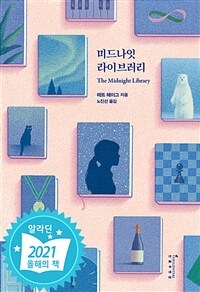 미드나잇 라이브러리 (평행우주 에디션)