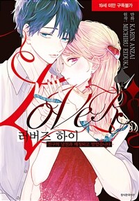 [고화질세트] 러버즈 하이~친구의 남친과 매칭되고 말았습니다~ (총2권/완결)