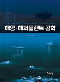 해양·해저플랜트 공학= Offshore & subsea plant engineering