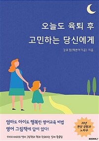 오늘도 육퇴 후 고민하는 당신에게