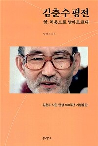 김춘수 평전