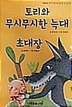 [중고] 토리와 무시무시한 늑대.초대장