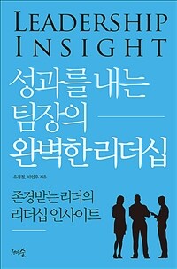 성과를 내는 팀장의 완벽한 리더십 :존경받는 리더의 리더십 인사이트 