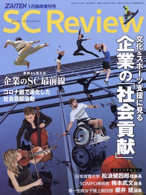 SC(Social Contribution)Review 2023年 01 月號 [雜誌]: ZAITEN 增刊