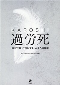 過労死 : 過重労働・ハラスメントによる人間破壊