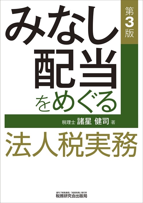 みなし配當をめぐる法人稅實務