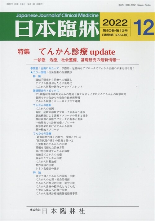 日本臨牀 2022年 12月號