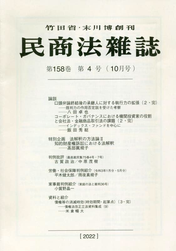 民商法雜誌 2022年 10月號