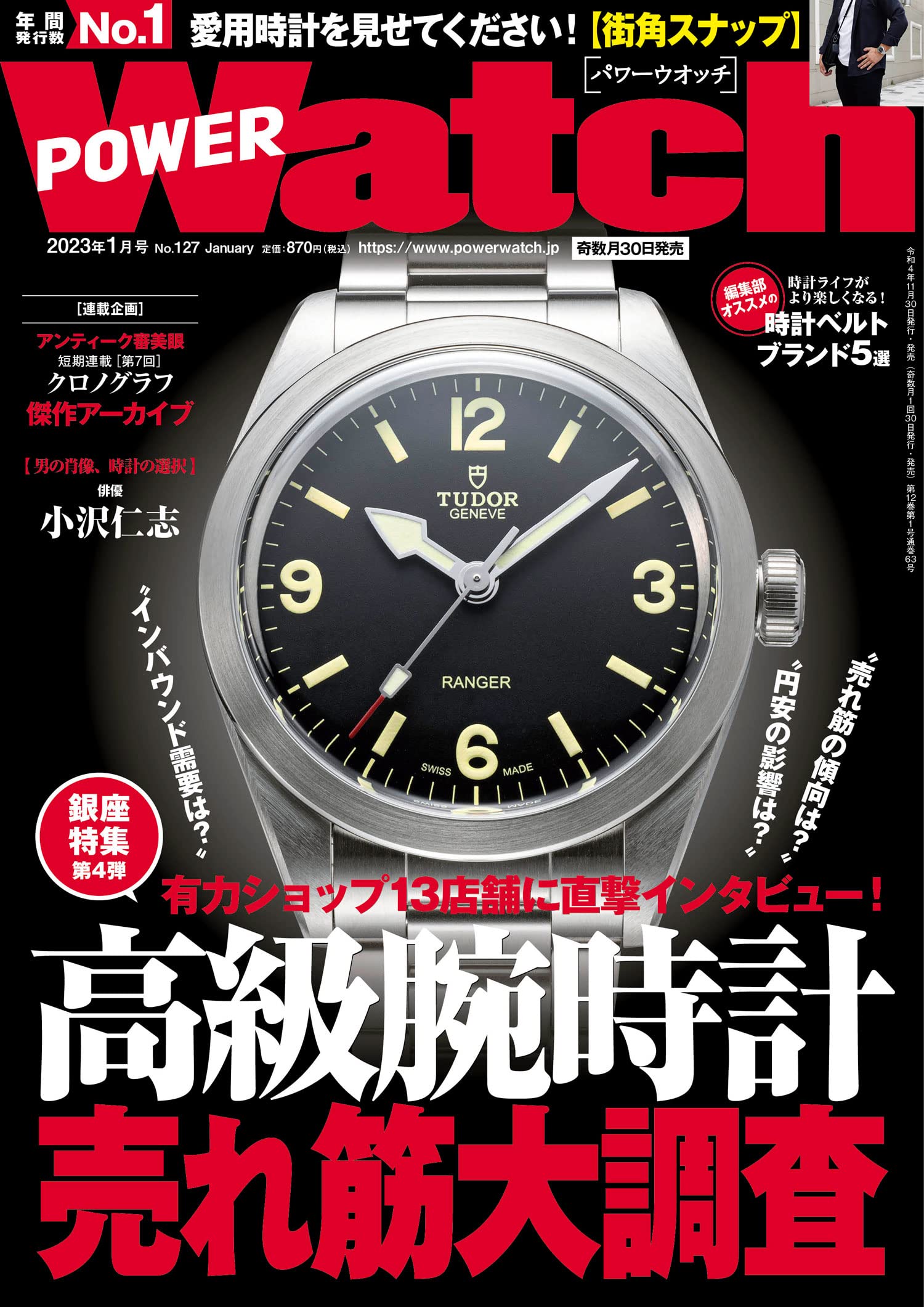 POWER Watch 2023年 1月號