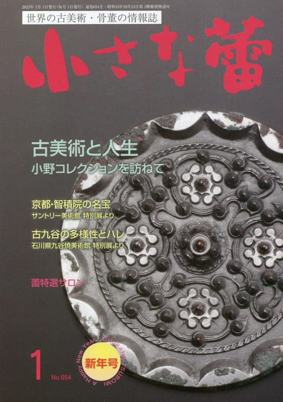 小さなつぼみ 2023年 1月號