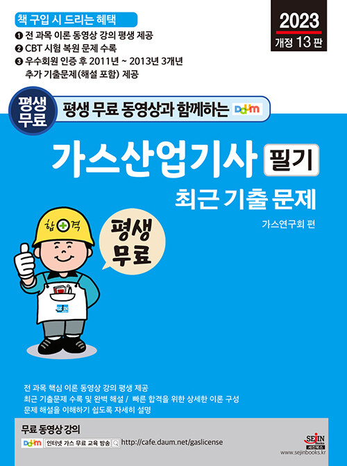 2023 평생 무료 동영상과 함께하는 가스산업기사 필기 최근 기출문제