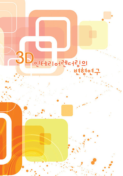 3D 인테리어 렌더링의 변형 연구