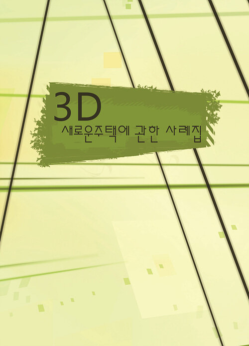 3D 새로운 주택에 관한 사례집