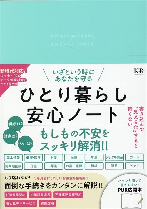 いざという時にあなたを守るひとり暮らし安心ノ-ト