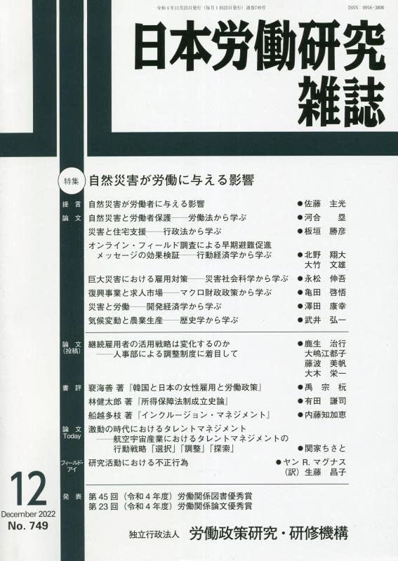 日本勞?硏究雜誌 2022年 12月號