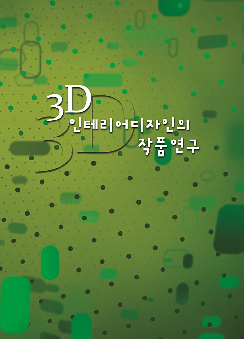 3D 인테리어디자인의 작품연구