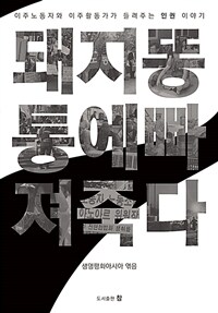 돼지똥통에 빠져죽다 : 이주노동자와 이주활동가가 들려주는 인권 이야기