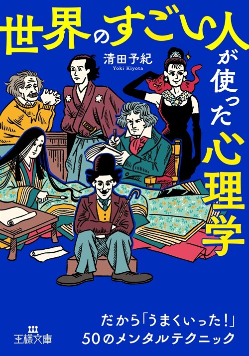 「世界のすごい人」が使った心理學