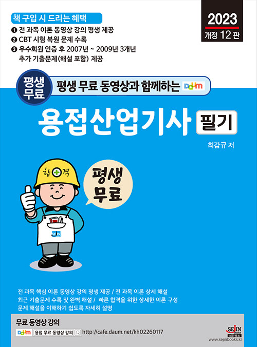 2023 평생 무료 동영상과 함께하는 용접산업기사 필기