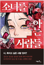 소녀를 아는 사람들