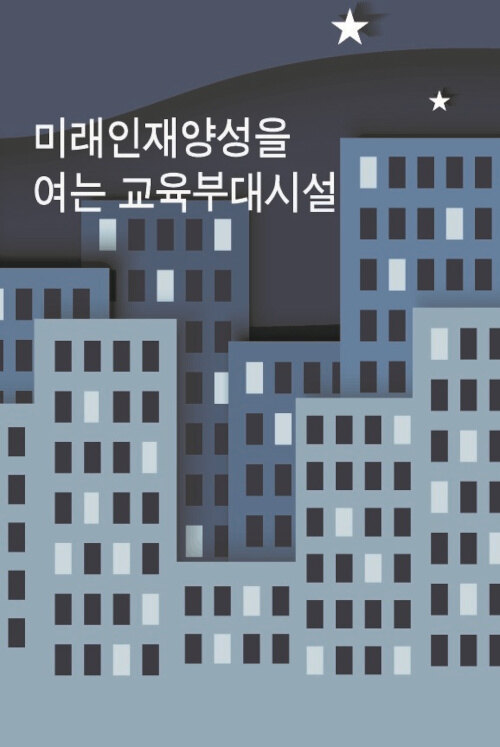 미래인재양성을 여는 교육부대시설