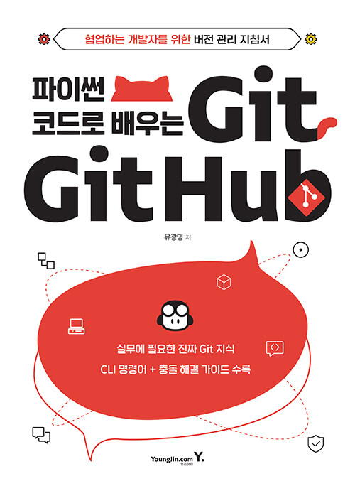 파이썬 코드로 배우는 Git Github