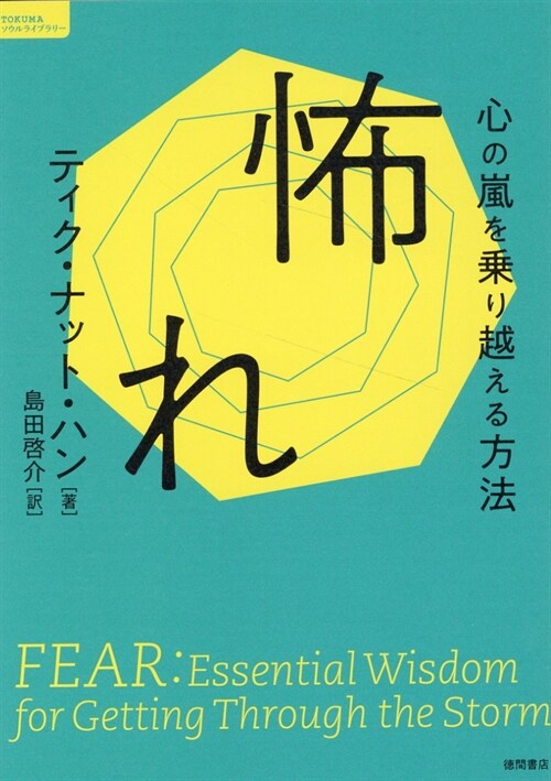 怖れ 心の嵐を乘り越える方法