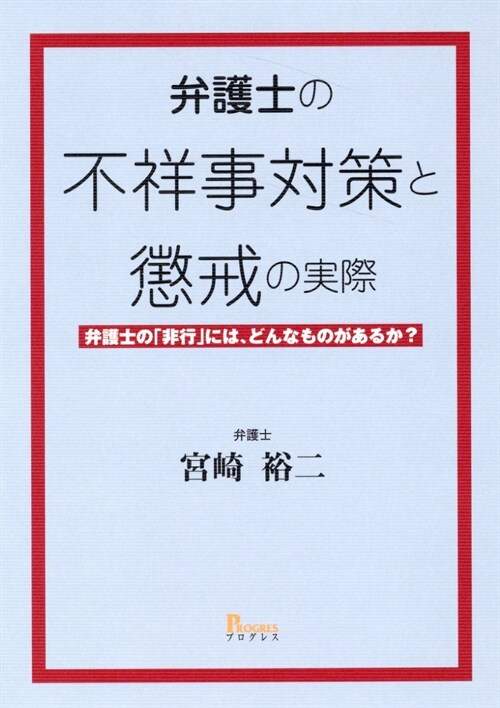 弁護士の不祥事對策と懲戒の實際 弁護士の「非行」には、どんなものがあるか？