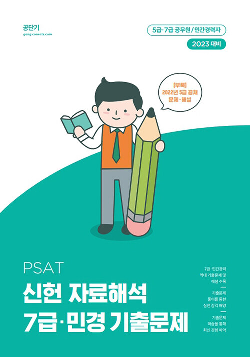 2023 PSAT 신헌 자료해석 7급.민경 기출문제