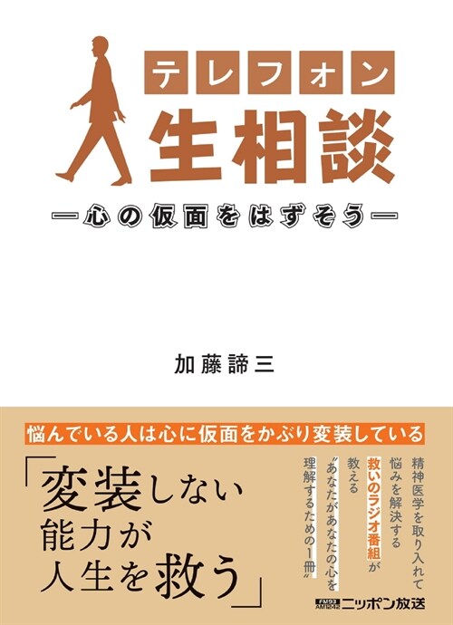 テレフォン人生相談 ~心の假面をはずそう~