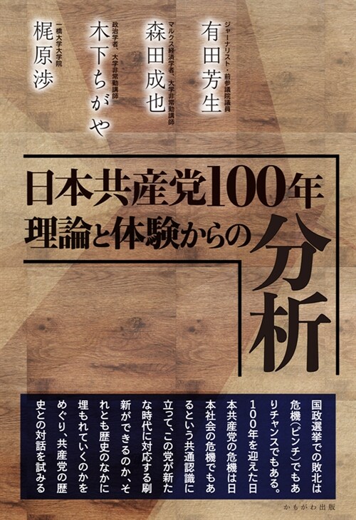 日本共産黨100年理論と體驗からの分析