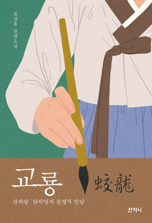 교룡 蛟龍