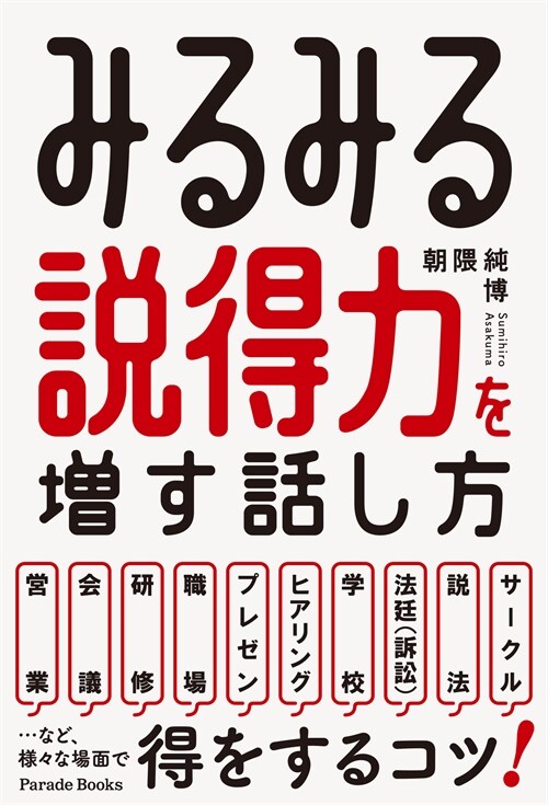 みるみる說得力を增す話し方